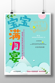 清新简约宝宝满月宴生日喜宴海报