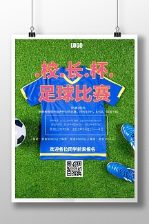 校长杯足球海报比赛简约印刷海报
