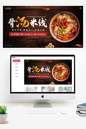 美食简约骨汤米线电商横版海报