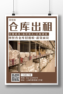 仓库出租简约线框棕色宣传海报
