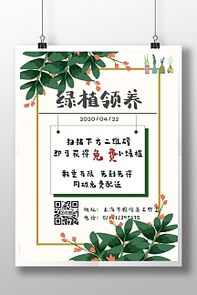 2020世界地球日绿植领养宣传海报