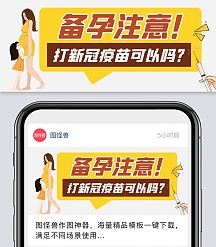 疫苗新媒体-疫苗模板图片-在线设计制作-图怪兽