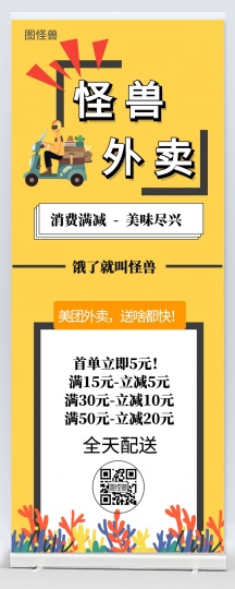 黄色美团满减外卖活动易拉宝