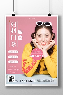 简约粉色医院妇科门诊开诊海报宣传