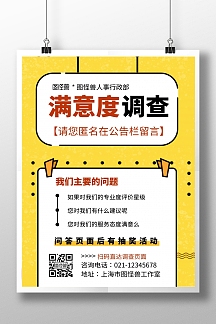 人事行政部满意度黄色简约竖版海报