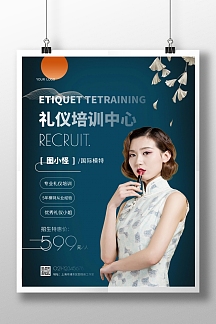 礼仪培训课招生简约竖版海报