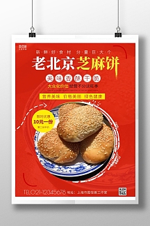 老北京香酥芝麻饼美食红色促销竖版海报