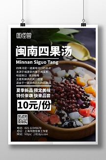 黑色简约背景饮品海报四果汤