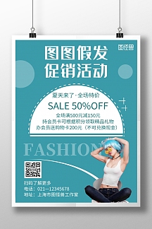 简约假发促销宣传活动海报