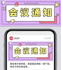 会议通知小图卡通简约创意红包首图