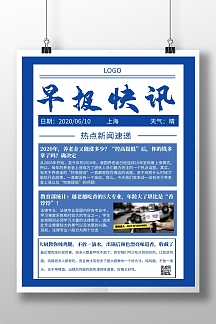 新闻快报日刊时事报纸蓝色简约海报