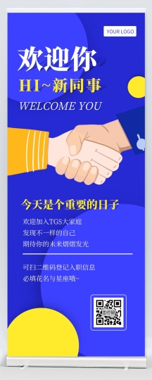 新员工入职欢迎展示简约文艺风易拉宝
