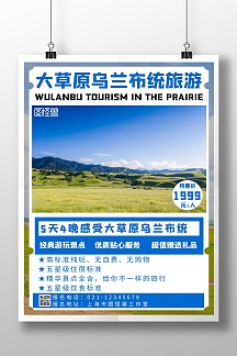 简约摄影背景大草原乌兰布统旅游海报