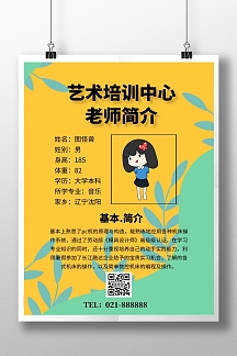 艺术培训中心老师简介简约宣传印刷海报