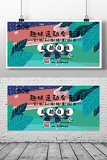 正版趣味运动会海报横板正版趣味运动会海报横板正版趣味运动会海报