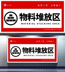 红色黑色简约几何物料堆放区标识海报