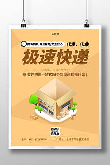 极速快递代发代收简约黄色宣传海报