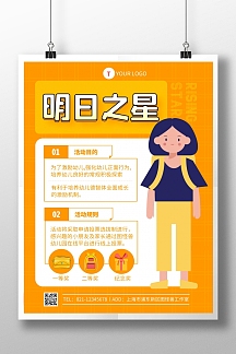 橙色简约风幼儿园明日之星竖版海报
