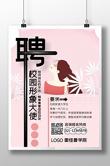 粉色温馨唯美校园大使招聘宣传手机海报