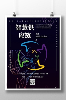 智慧供应链海报蓝色简约科技在线海报设计