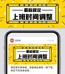 黄色卡通上班时间调整规定新媒体首图
