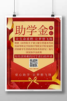 简约红色创意助学金竖版海报
