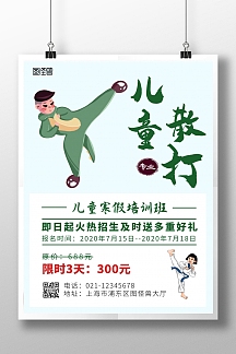 儿童散打简约绿色培训班招生宣传海报