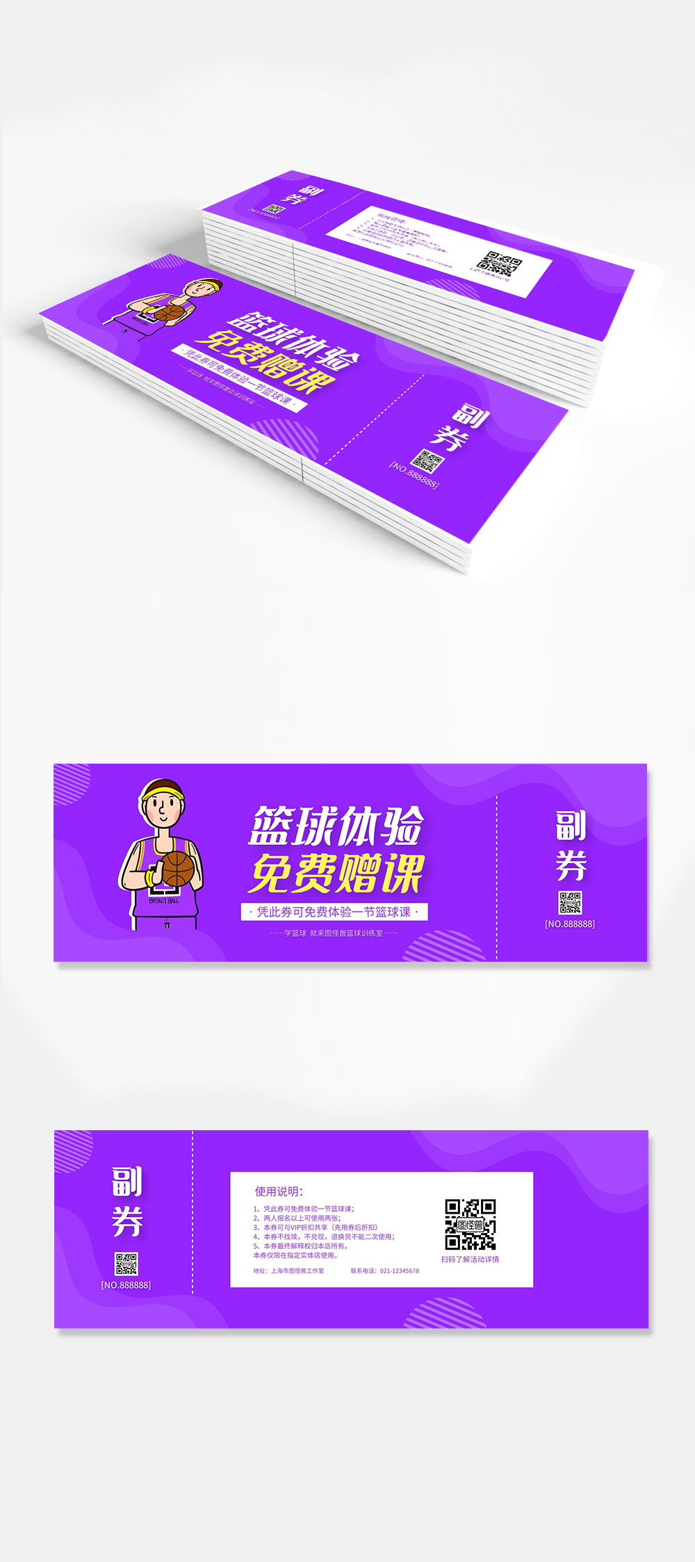 紫色几何人物卡通篮球赠课券体验卡