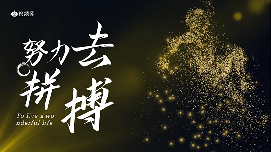 企业励志横版图片-企业励志横版模板-在线设计制作-图怪兽