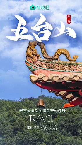五台山旅游海报