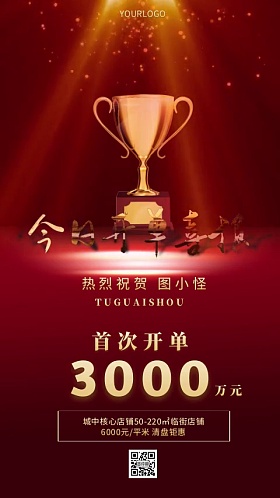 开单喜报图片-开单喜报模板-在线设计制作-图怪兽