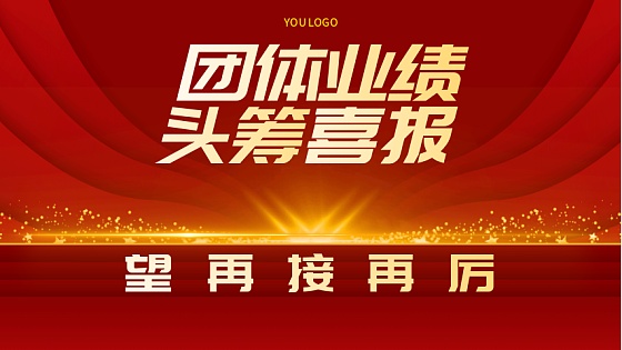 业绩喜报横版图片-业绩喜报横版模板-在线设计制作-图怪兽