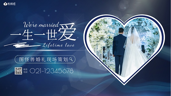 婚礼现场海报