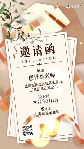 邀请函老师