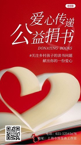 爱心捐书活动
