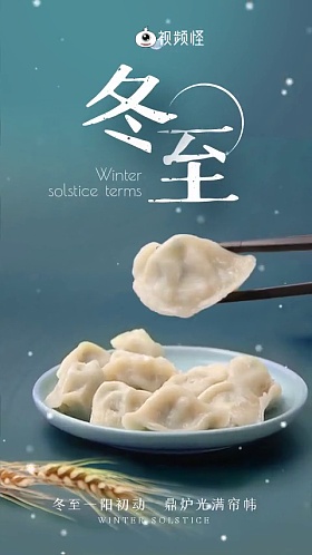 冬至模板