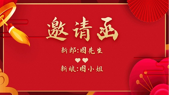 邀请函横图片-邀请函横模板-在线设计制作-图怪兽