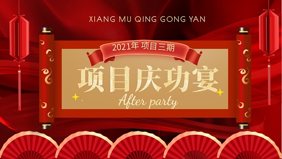 庆功宴海报