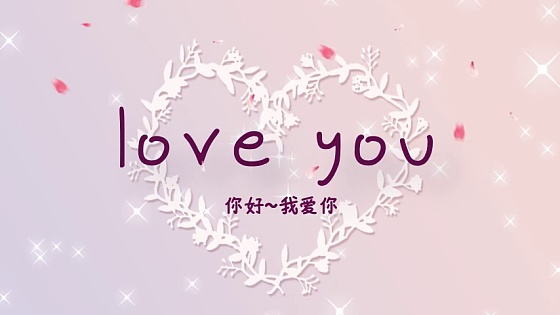 我爱你love