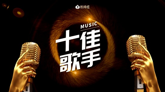 校园十佳歌手比赛图片-校园十佳歌手比赛模板-在线设计制作-图怪兽
