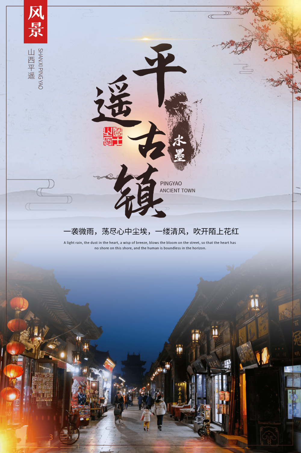 平遥古城旅游海报