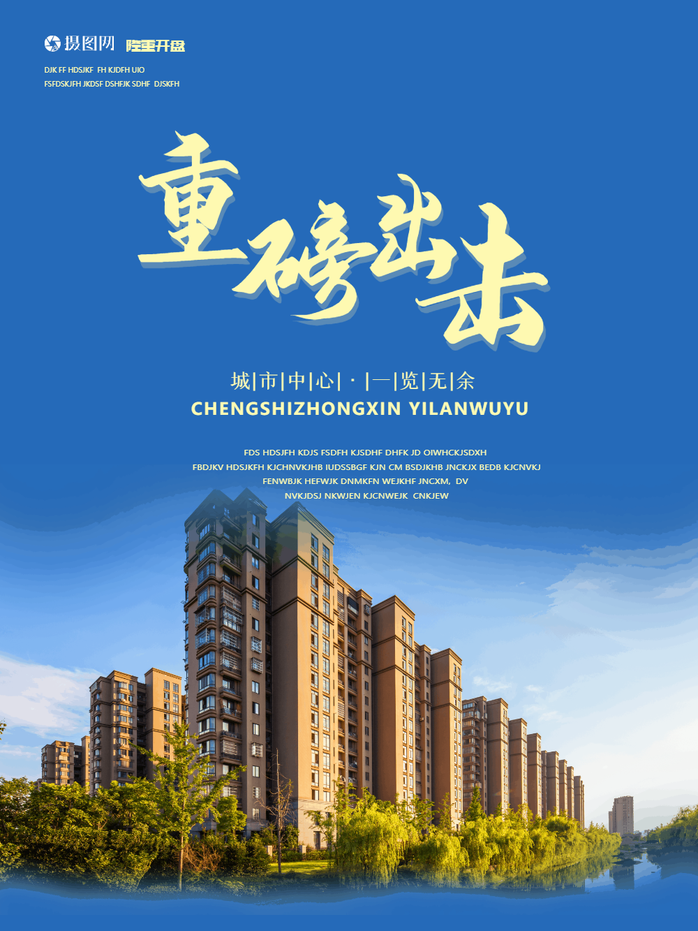 住宅小区地产售楼海报