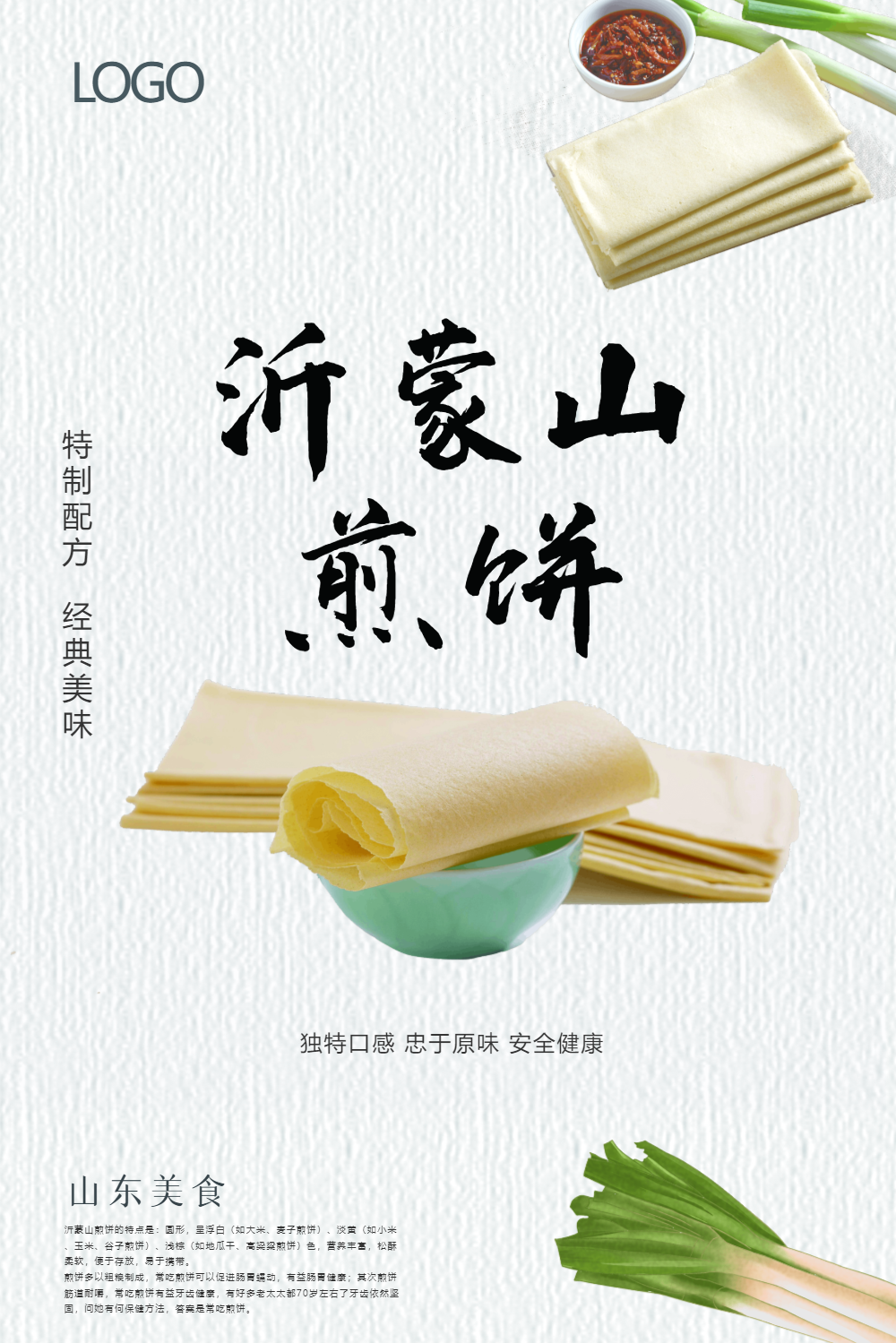 沂蒙山煎饼美食海报