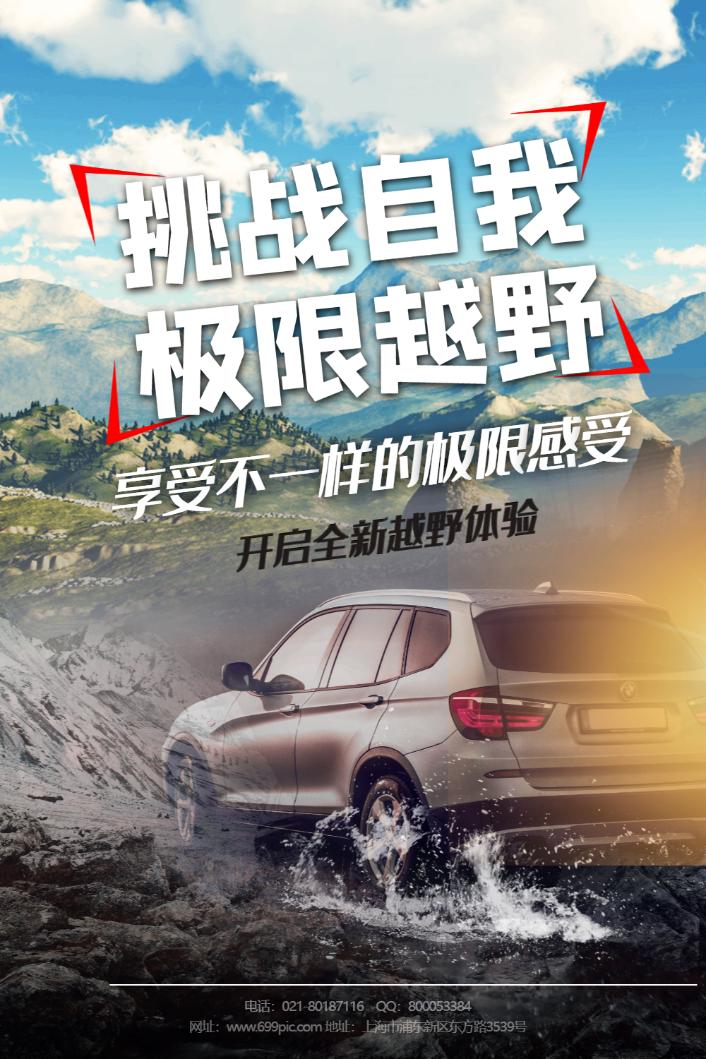 极限越野车汽车海报