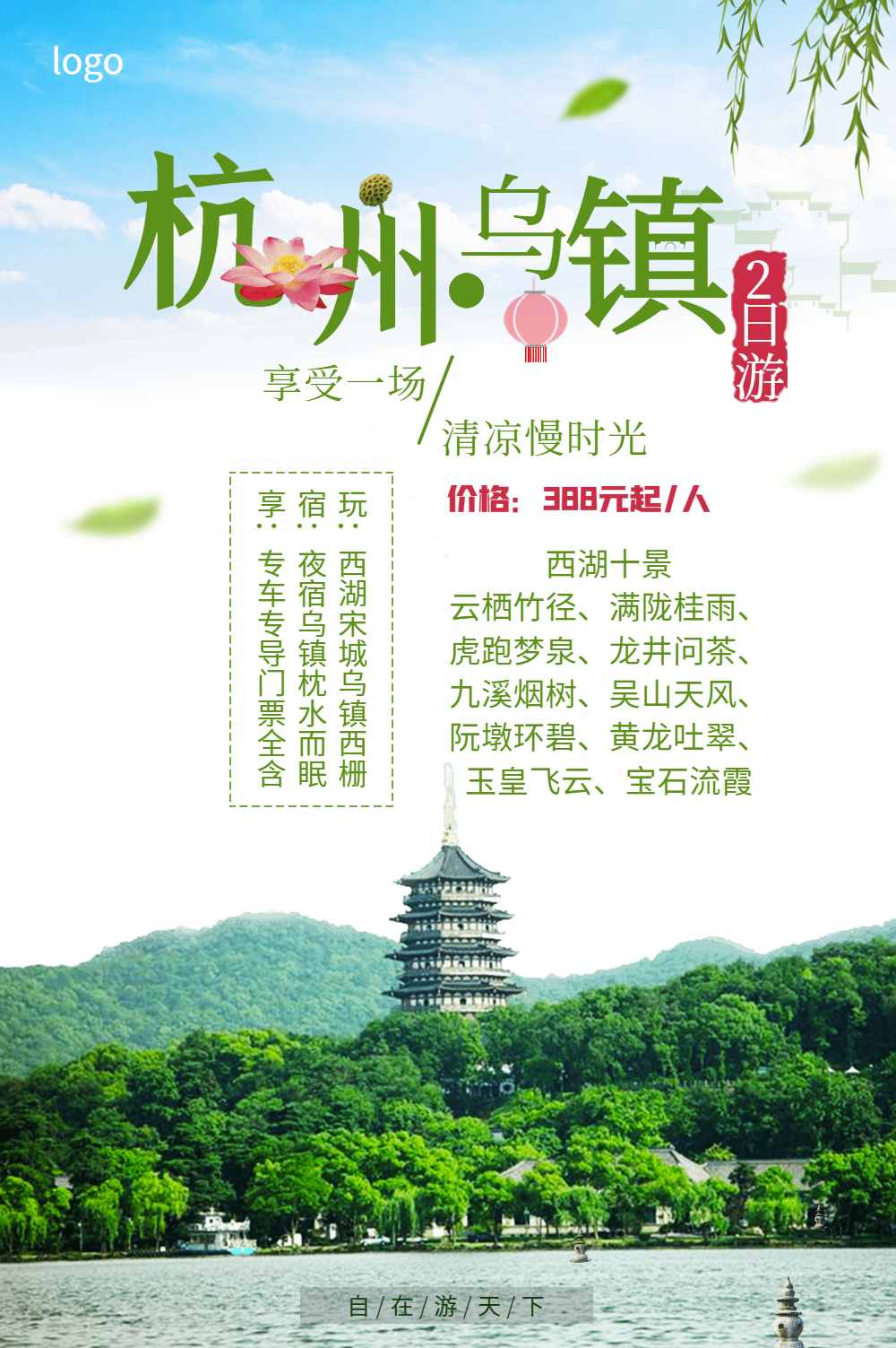 杭州乌镇旅游海报