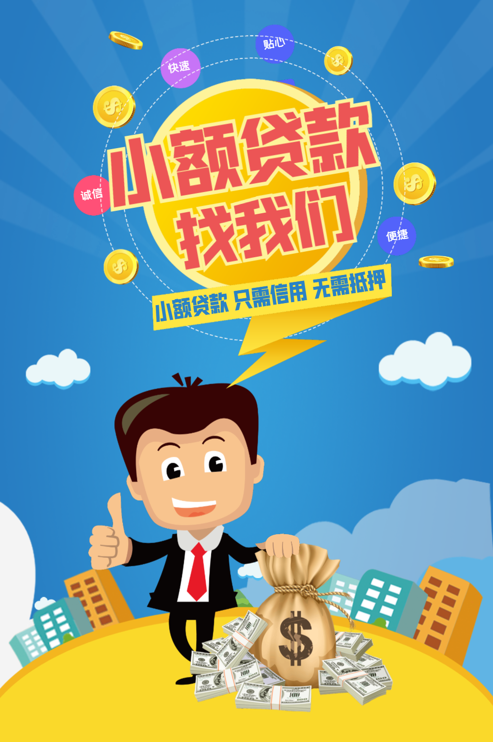 小额贷款海报设计