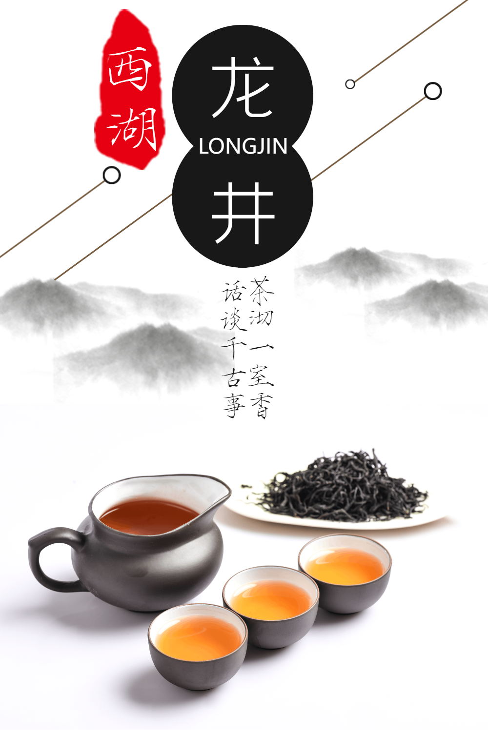 典雅龙井茶海报