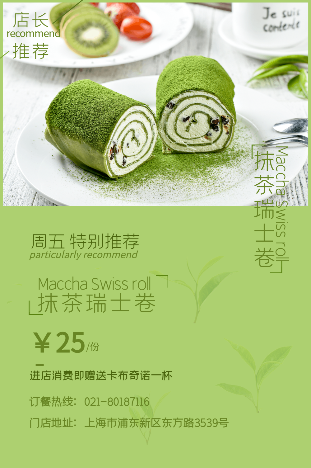 美味抹茶瑞士卷海报