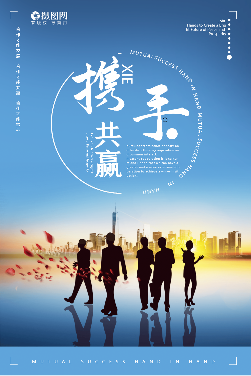 携手共赢企业海报