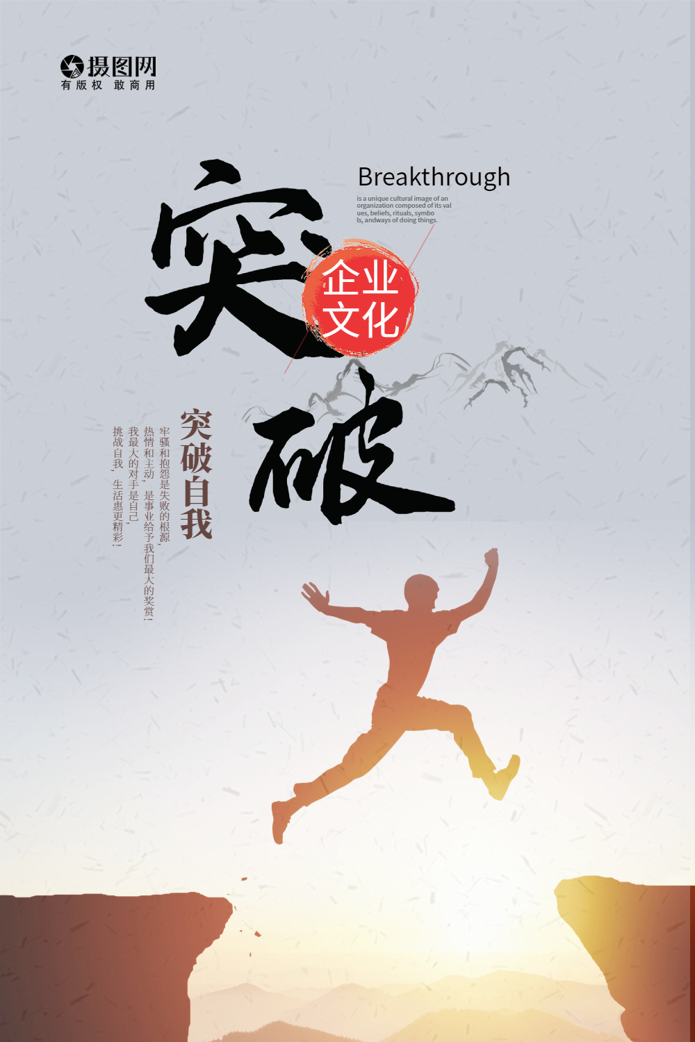 突破自我企业海报
